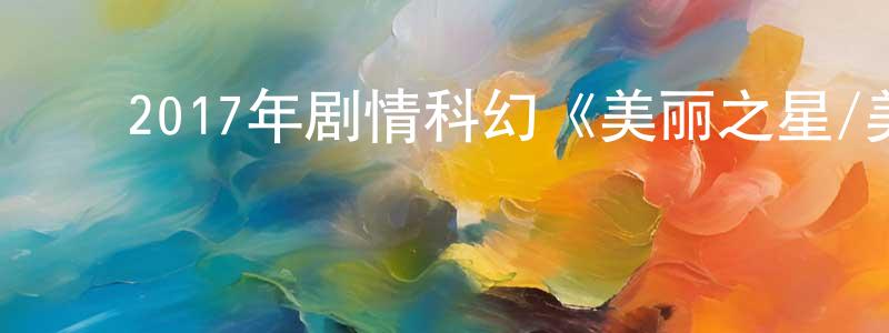 ﻿包悦的个人主页,﻿2017年剧情科幻《美丽之星/美丽星球》BD日语中字迅雷下载_电影天堂